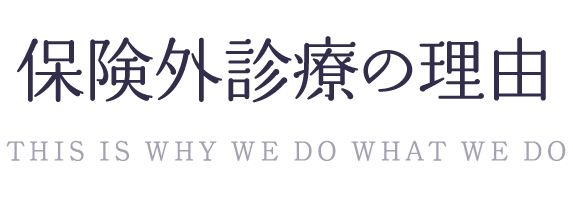 保険外診療を選択した理由