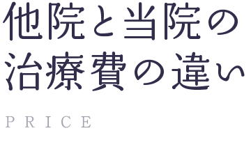他院と当院の治療費の違い