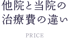 他院と当院の治療費の違い