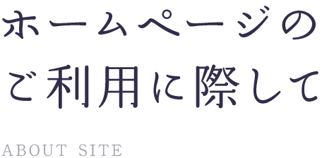 ホームページのご利用に際して