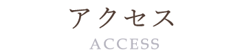 アクセス