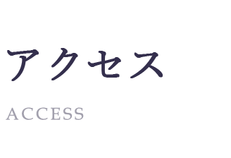 アクセス