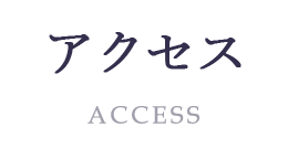 アクセス