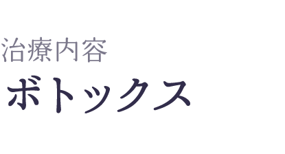 ボトックスによる顎関節治療