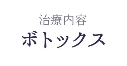 ボトックスによる顎関節治療