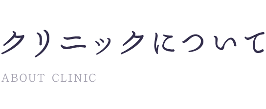 クリニックについて