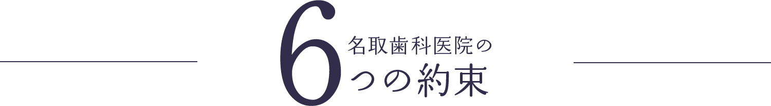 名取歯科医院の6つ約束