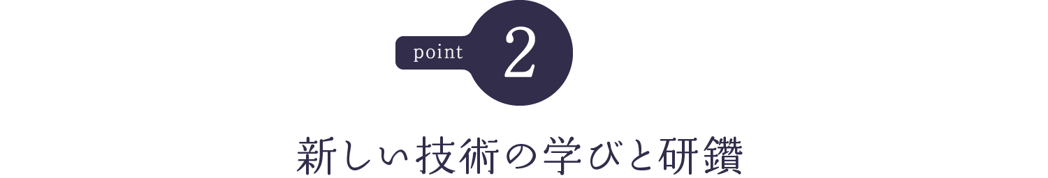 新しい技術の学びと研鑽