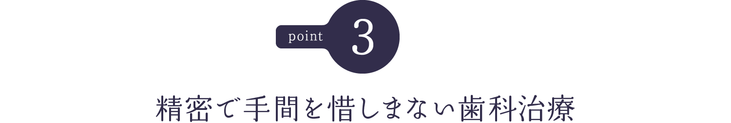 精密で手間を惜しまない歯科治療