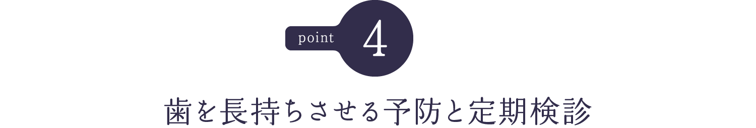 歯を長持ちさせる予防と定期検診