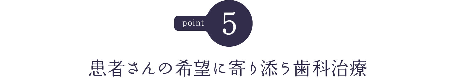 患者さんの希望に寄り添う歯科治療