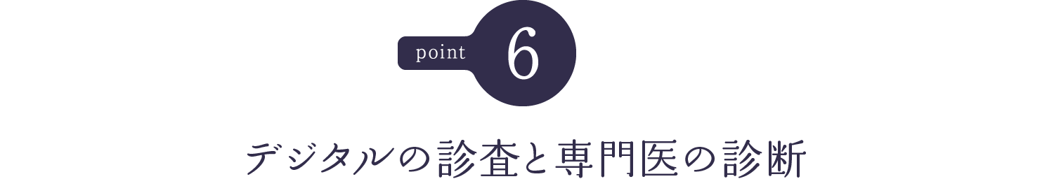 デジタルの診査と専門医の診断