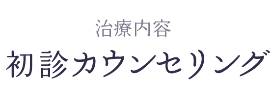 初診カウンセリング