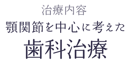 顎関節を中心に考えた歯科治療