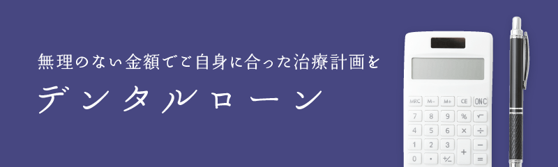 デンタルローンについて