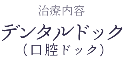 デンタルドックの流れ