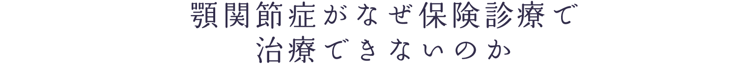 顎関節症がなぜ保険診療で治療できないのか