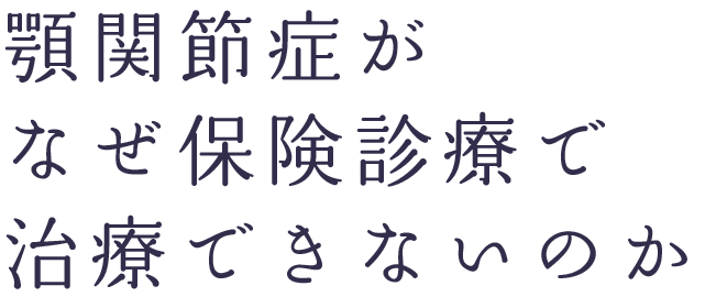 顎関節症がなぜ保険診療で治療できないのか