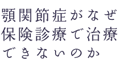 顎関節症がなぜ保険診療で治療できないのか