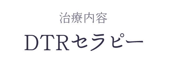 DTRセラピー(顎関節症治療)