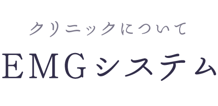 EMG システム