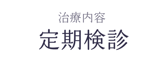 顎関節 定期検診