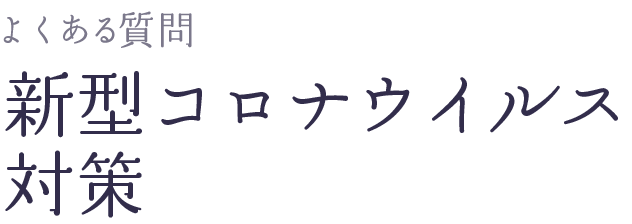 よくある質問 新型コロナウイルス対策