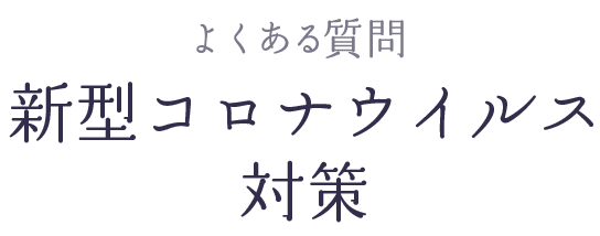 よくある質問 新型コロナウイルス対策