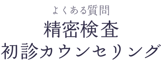 よくある質問 初診カウンセリング