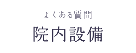 よくある質問 院内設備