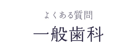 よくある質問 一般歯科