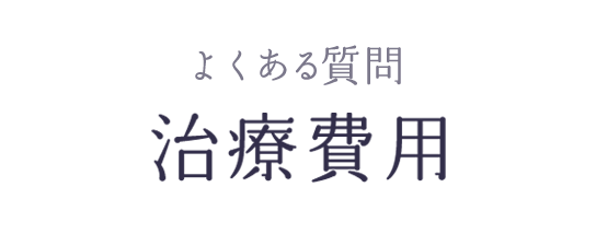 よくある質問 治療費用