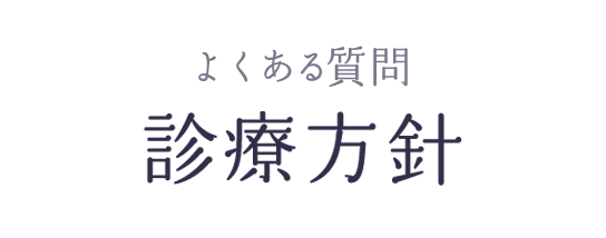 よくある質問 診療方針