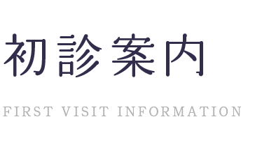 初診の患者さんへ ～「ほんとうの歯科治療」を実現するための自由診療～