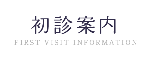 初診の患者さんへ ～「ほんとうの歯科治療」を実現するための自由診療～