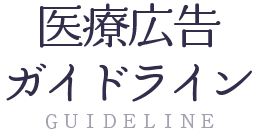 医療広告ガイドラインの遵守について