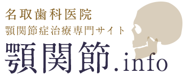 顎関節症.info 名取歯科医院