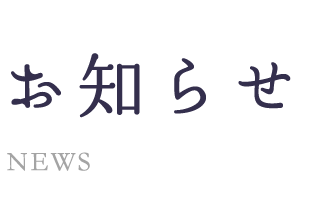 2024年1月より診療時間が変更となります