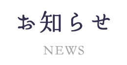 休診日お知らせ