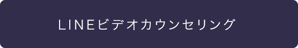 LINEカウンセリング