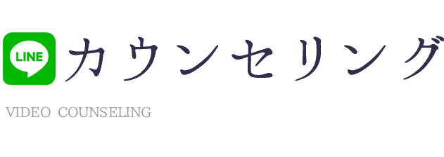 LINEビデオカウンセリング