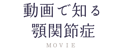 顎関節症に20年悩み、完治した治療をあなたに