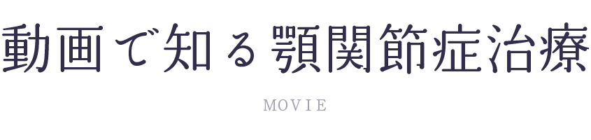 顎関節症歴20年の歯科医が伝えたい #1 顎関節症患者の本当の原因についてお話しします。