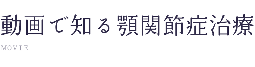 動画で知る顎関節症治療