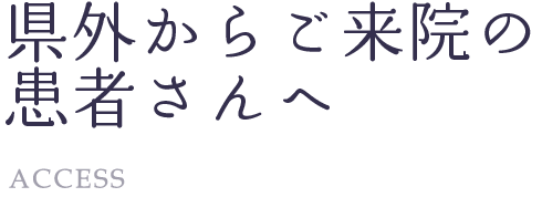 県外からご来院の患者さんへ