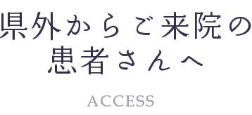 県外からご来院の患者さんへ