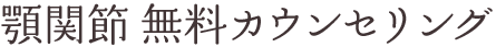 初診カウンセリング