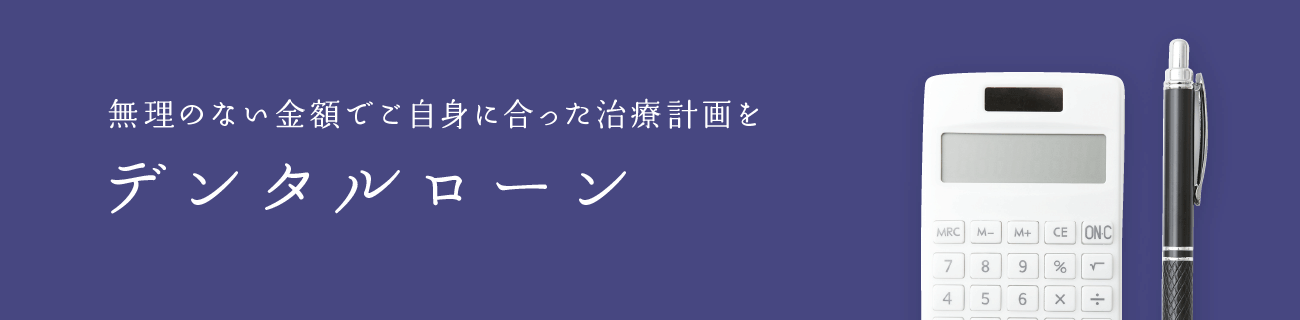 デンタルローンについて