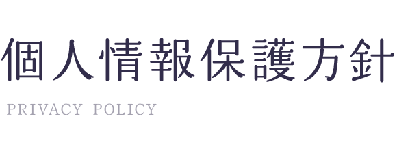 個人情報保護方針