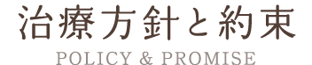 治療方針と約束